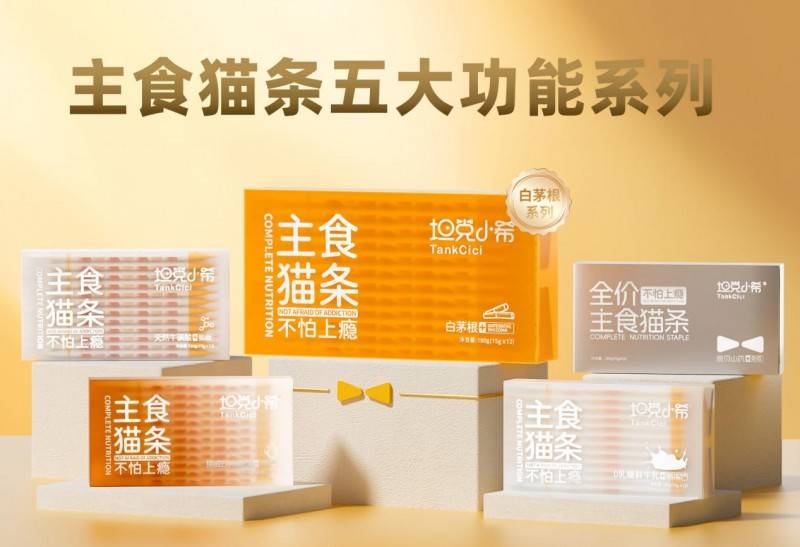 坦克小希荣膺主食猫条品类开创者pg电子游