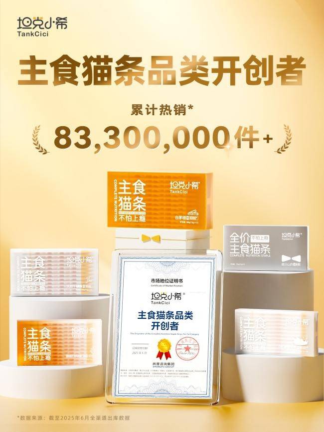 坦克小希荣膺主食猫条品类开创者pg电子游戏网站从0到1的突破(图6)