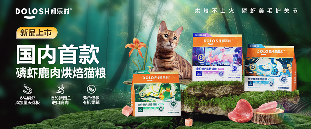内首款磷虾鹿肉烘焙猫粮惊喜亮相它博会pg电子平台欧睿权威认证都乐时携国(图4)