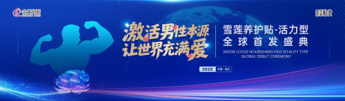 生命传承新纪元-2025金天乐享贴R新品震撼发布pg电子入口被誉为“人口扳手”的硬核科技铸就民族(图2)